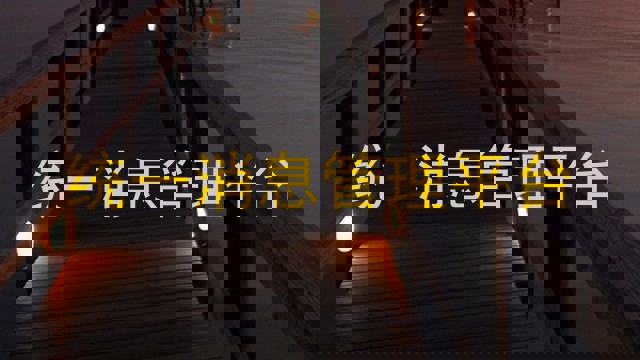 统一消息管理平台