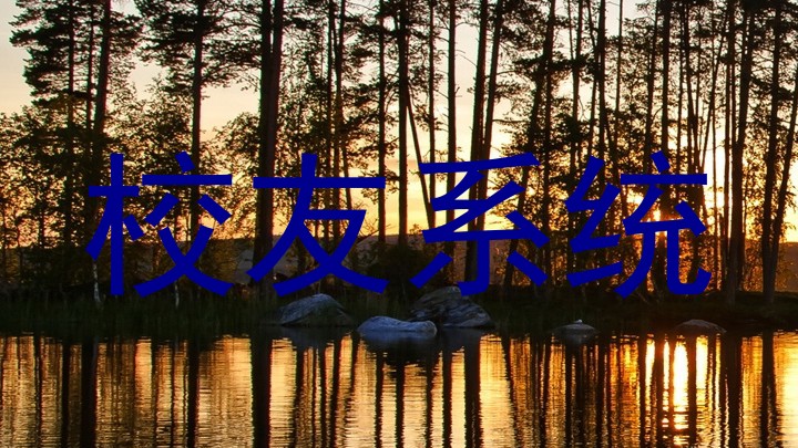 校友系统
