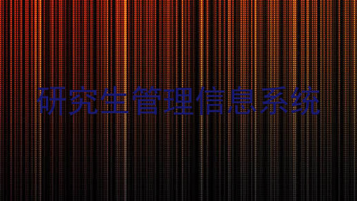 研究生管理信息系统
