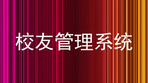 校友管理系统