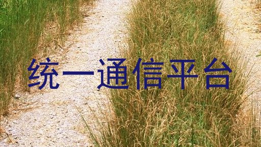 统一通信平台