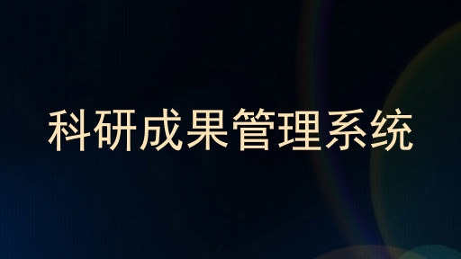 科研成果管理系统