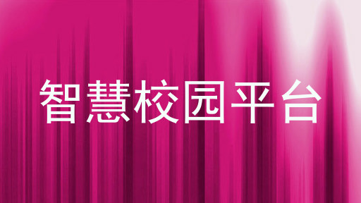 智慧校园平台