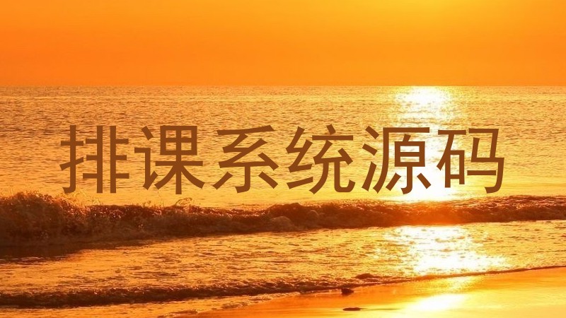 排课系统源码
