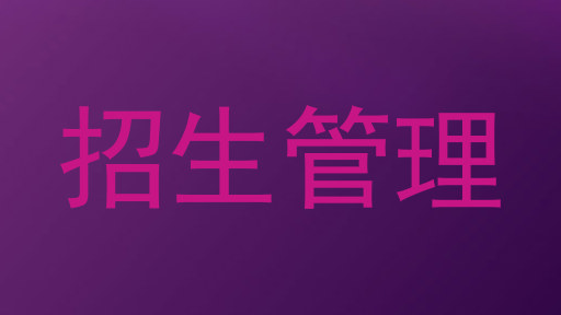 招生管理