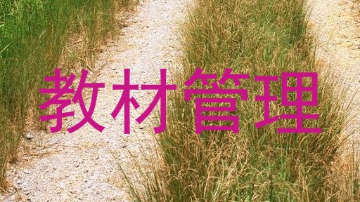 教材管理