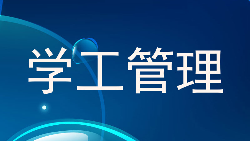 学工管理