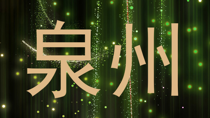 泉州