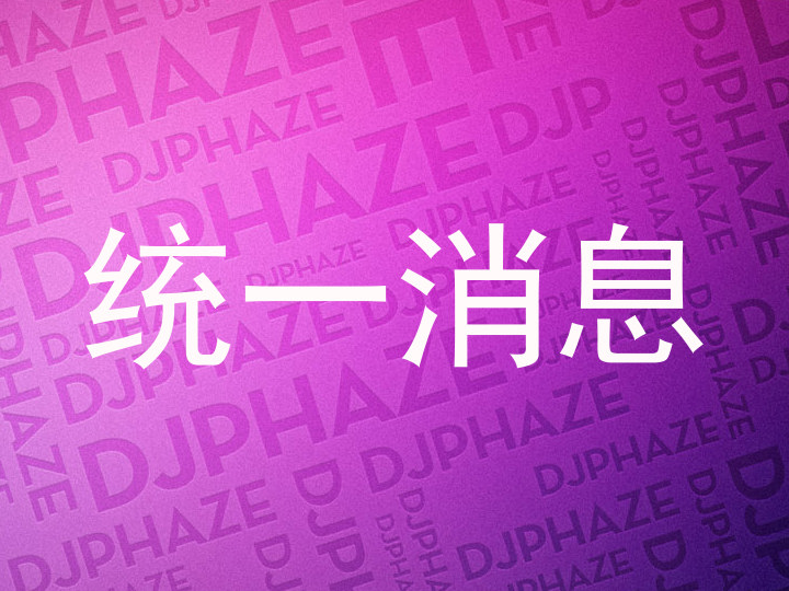 统一消息