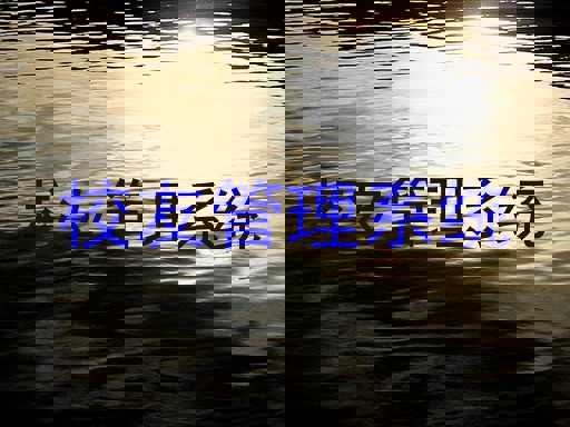 校友管理系统