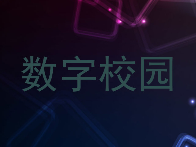 数字校园