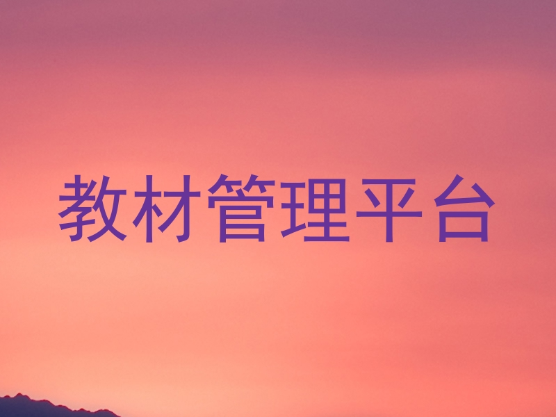 教材管理平台