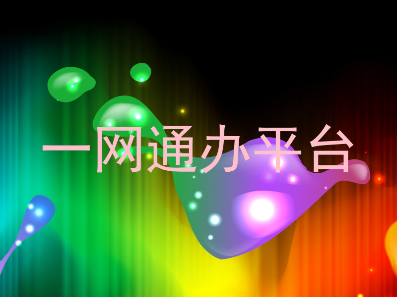 一网通办平台