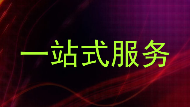 一站式服务