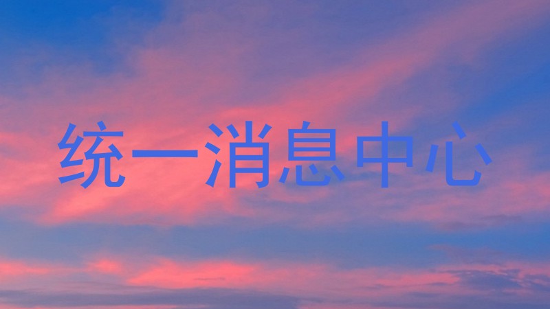 统一消息中心