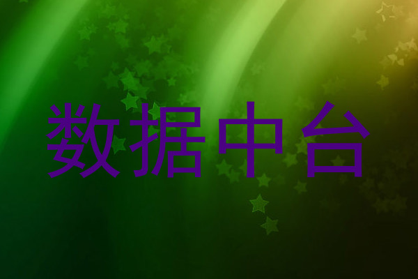 数据中台