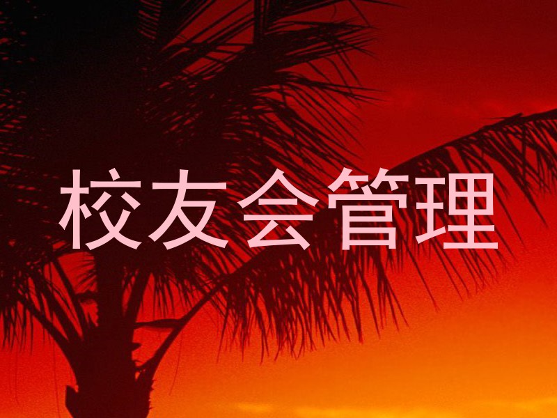 校友会管理