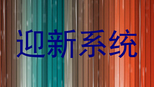 迎新系统