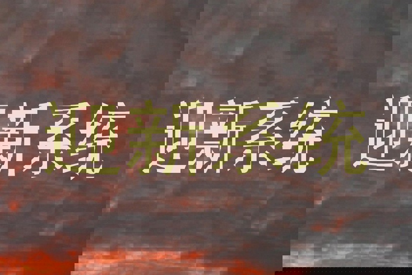 迎新系统