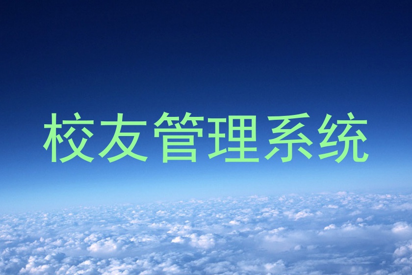 校友管理系统