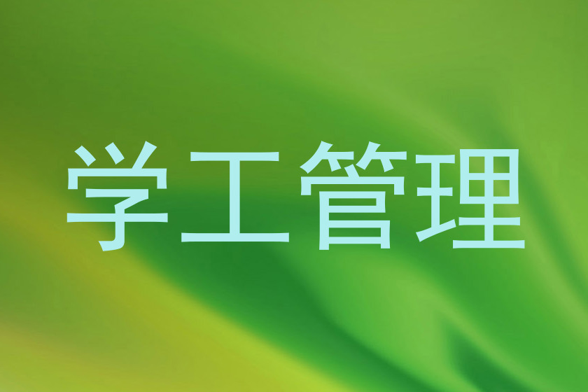 学工管理