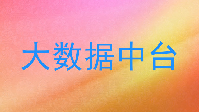 大数据中台
