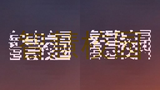 智慧校园