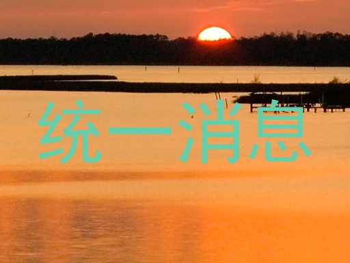 统一消息