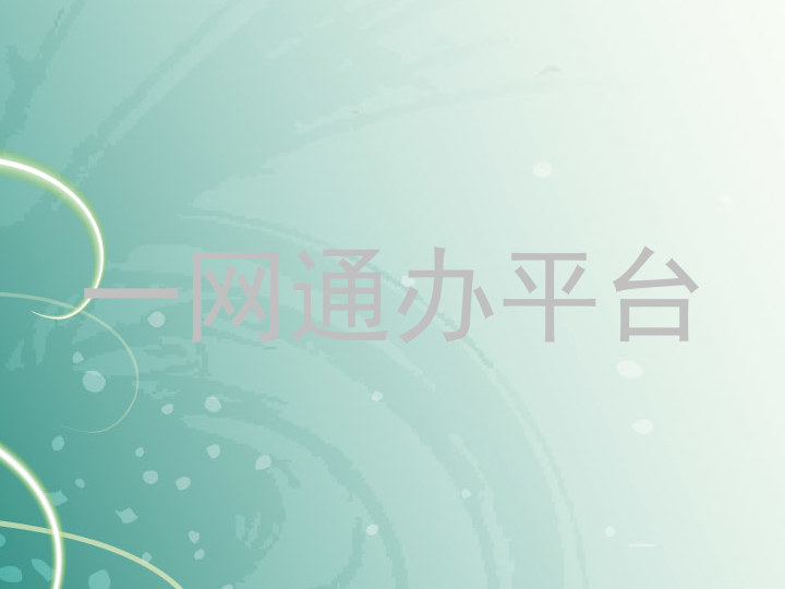 一网通办平台