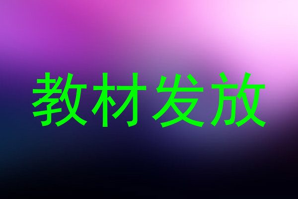 教材发放