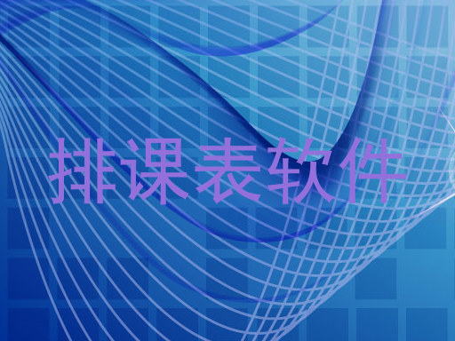 排课表软件