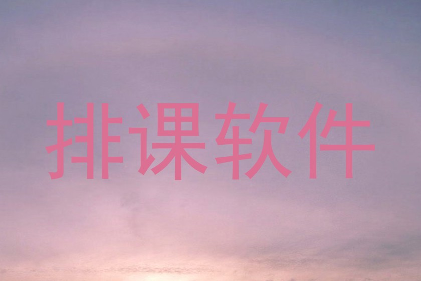 排课软件