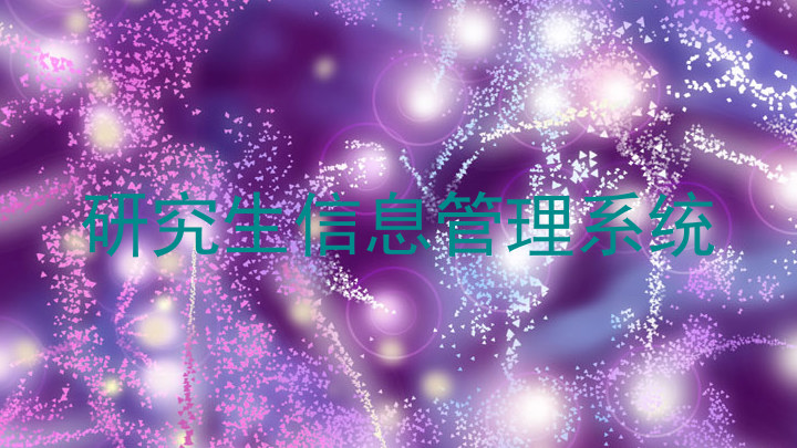 研究生信息管理系统