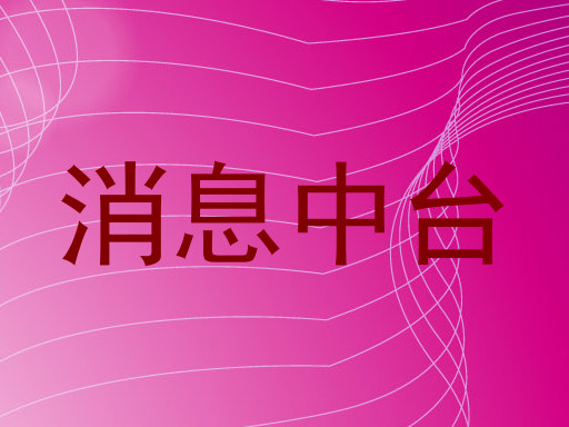 消息中台
