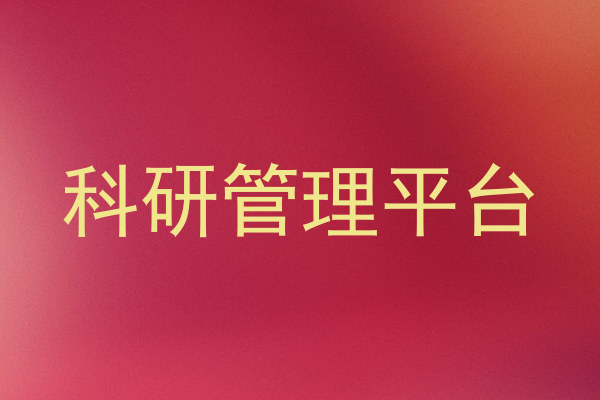 科研管理平台