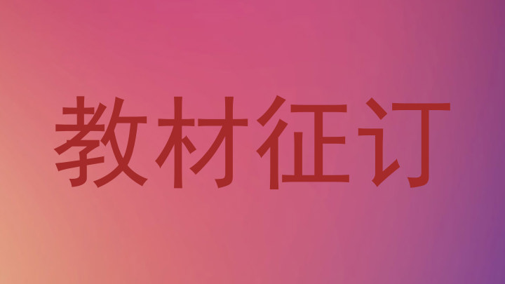 教材征订