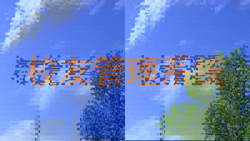 校友管理系统