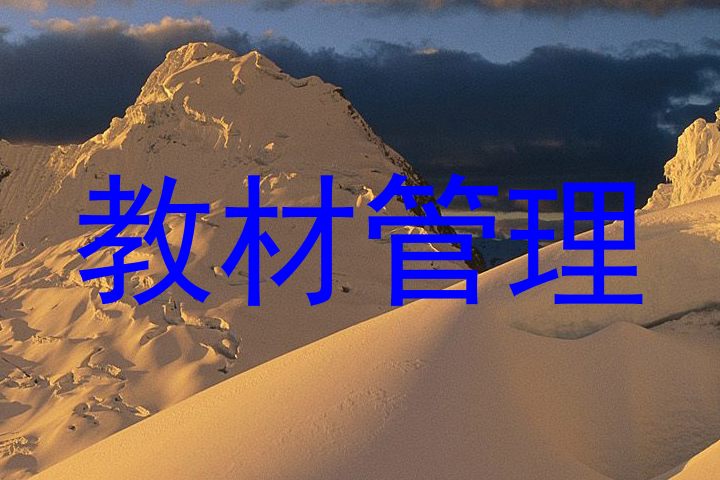 教材管理