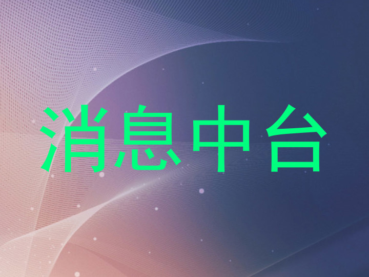 消息中台