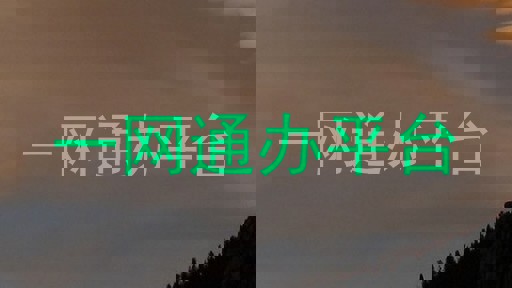 一网通办平台