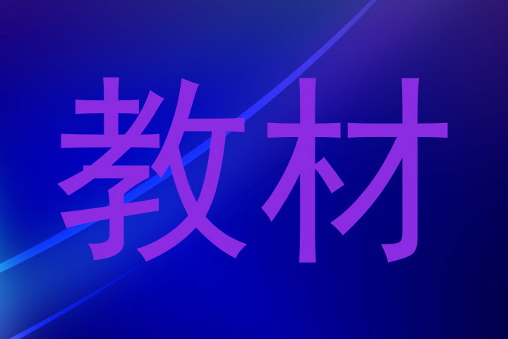 教材