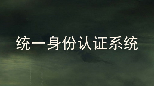 统一身份认证系统