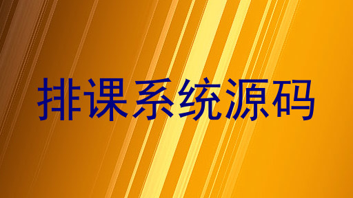 排课系统源码