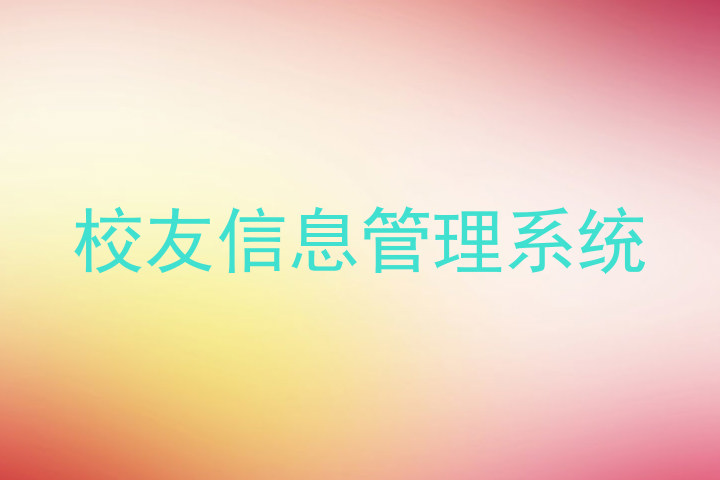 校友信息管理系统