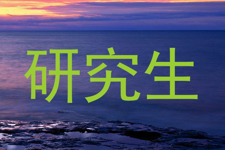 研究生