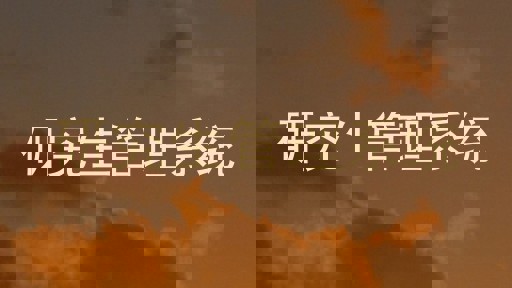 研究生管理系统