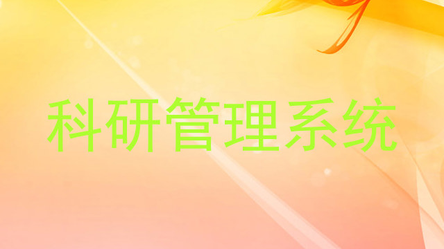 科研管理系统