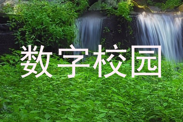 数字校园