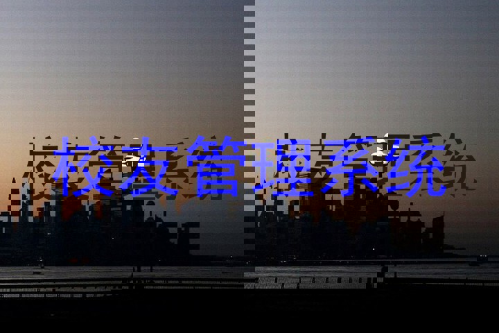 校友管理系统