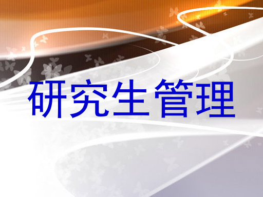 研究生管理